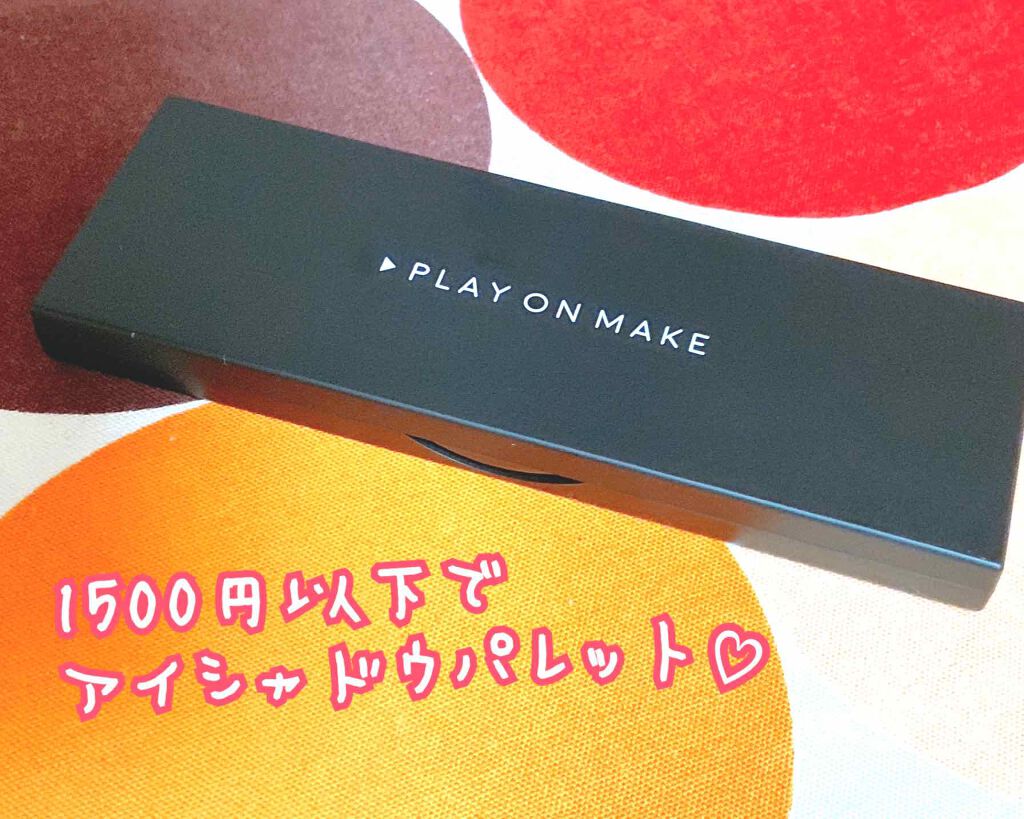 マイシャドウパレット/play on make/アイシャドウパレットを使ったクチコミ(1枚目)