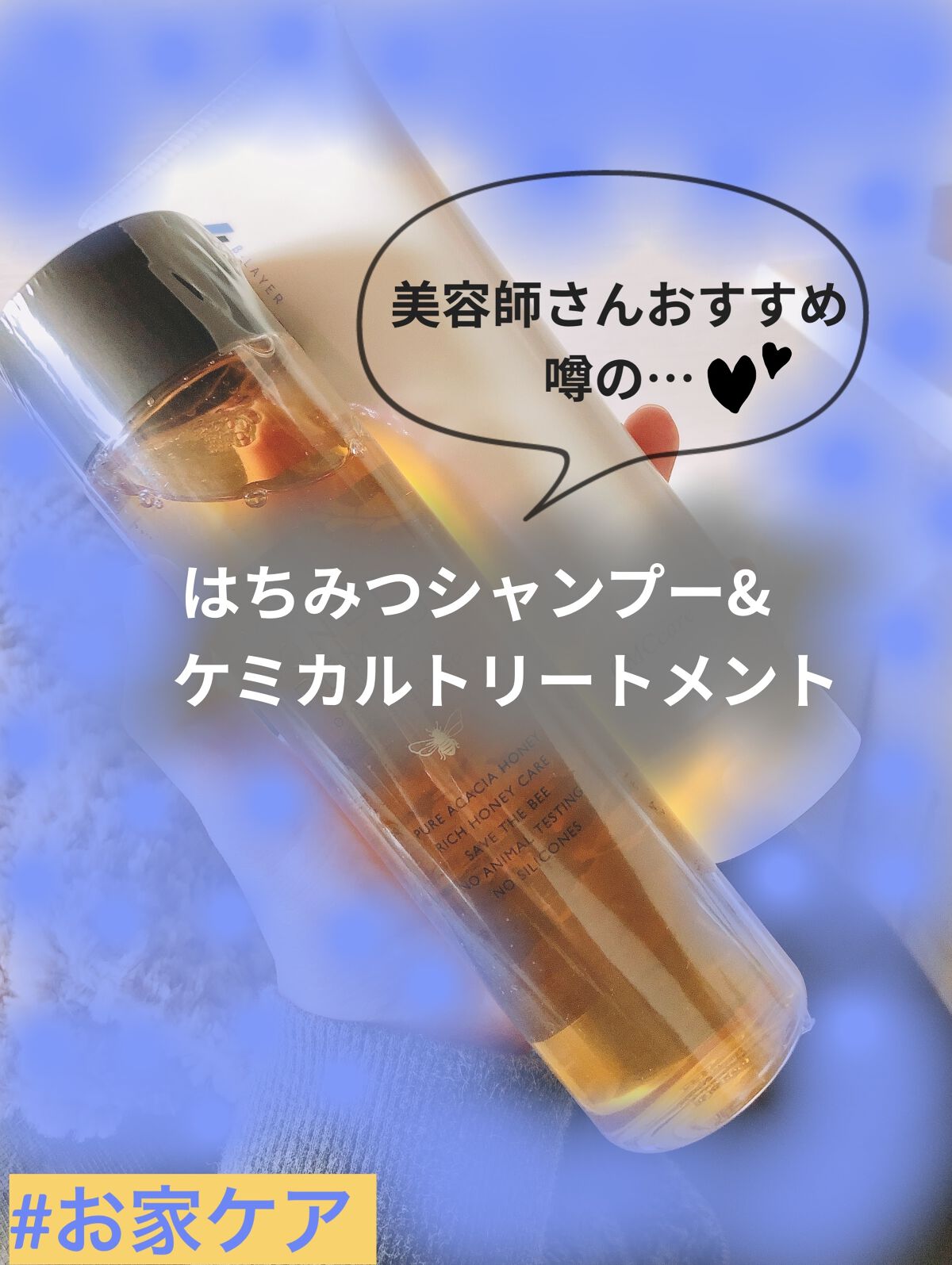 ハニーケアシャンプー／トリートメント/MY HONEY REMEDY/市販シャンプーを使ったクチコミ（1枚目）