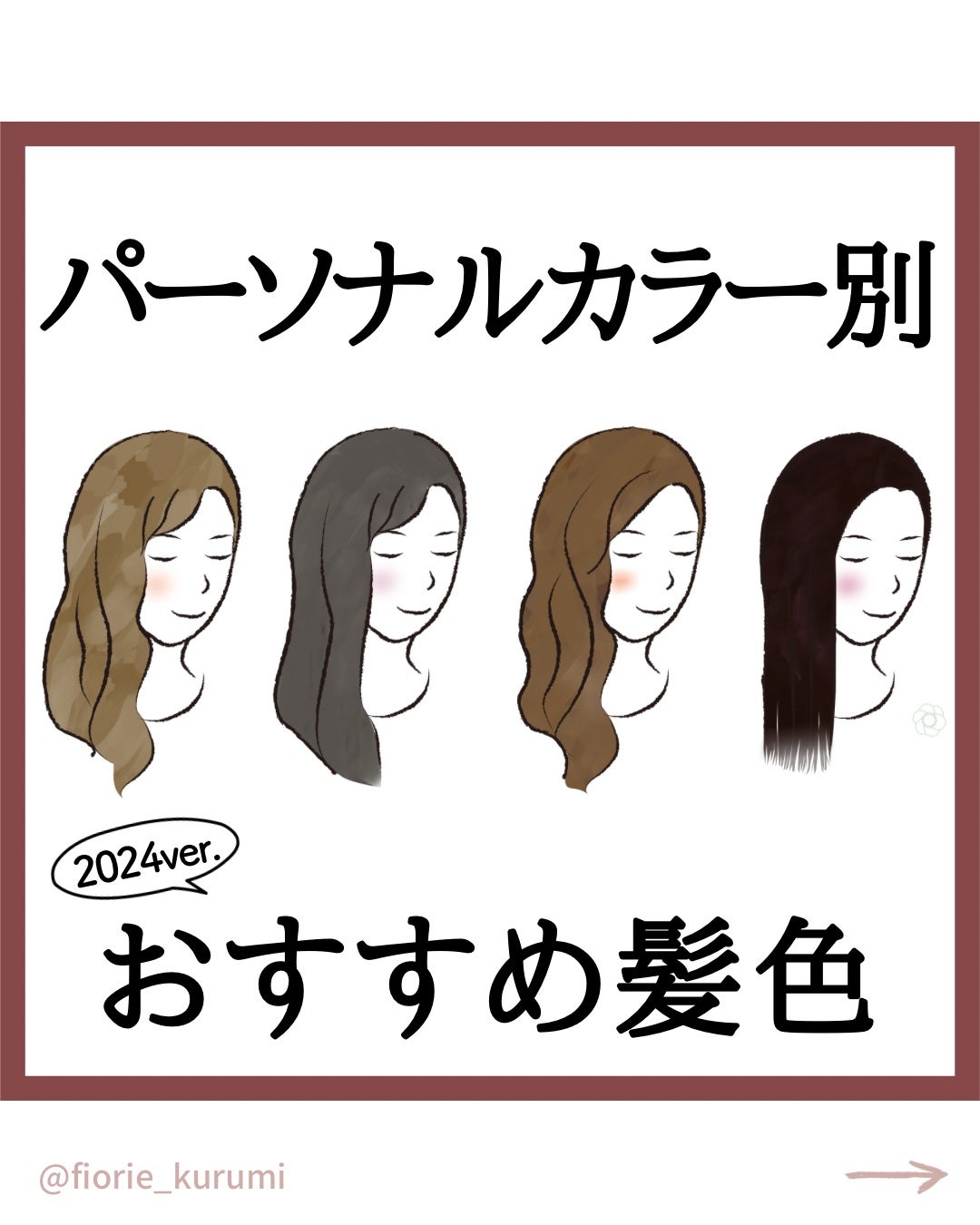 kurumi【柏】パーソナルカラーアナリスト on LIPS 「パーソナルカラー別おすすめヘアカラー2024ver.ヘアカラー..」(1枚目)