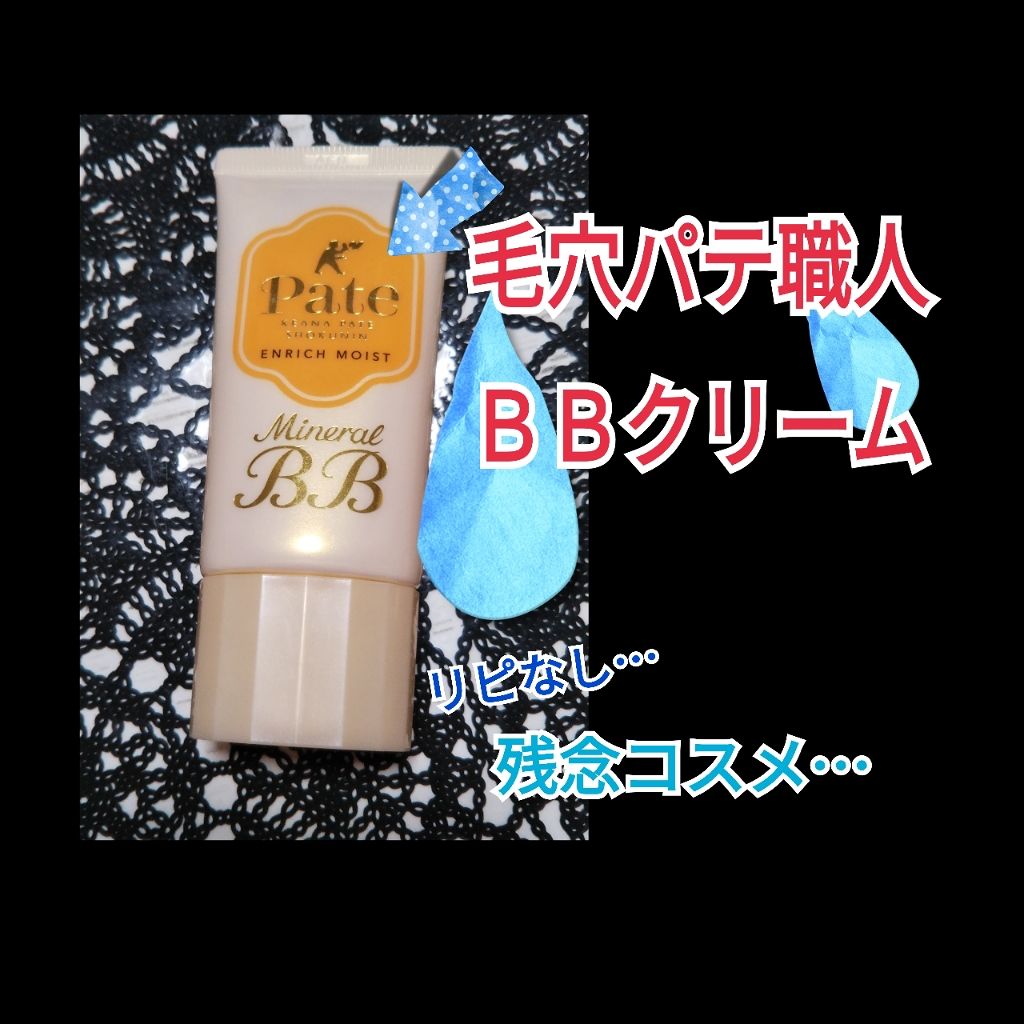 ミネラルBBクリーム NM(ナチュラルマット)/毛穴パテ職人/BBクリームを使ったクチコミ(1枚目)