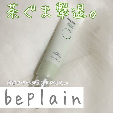 beplain ヨモギアイバターのクチコミ「【目元やシワに！早めのアンチエイジング🌱】
ファへでも1位獲得✨ 🎥あり！

────────.....」（1枚目）