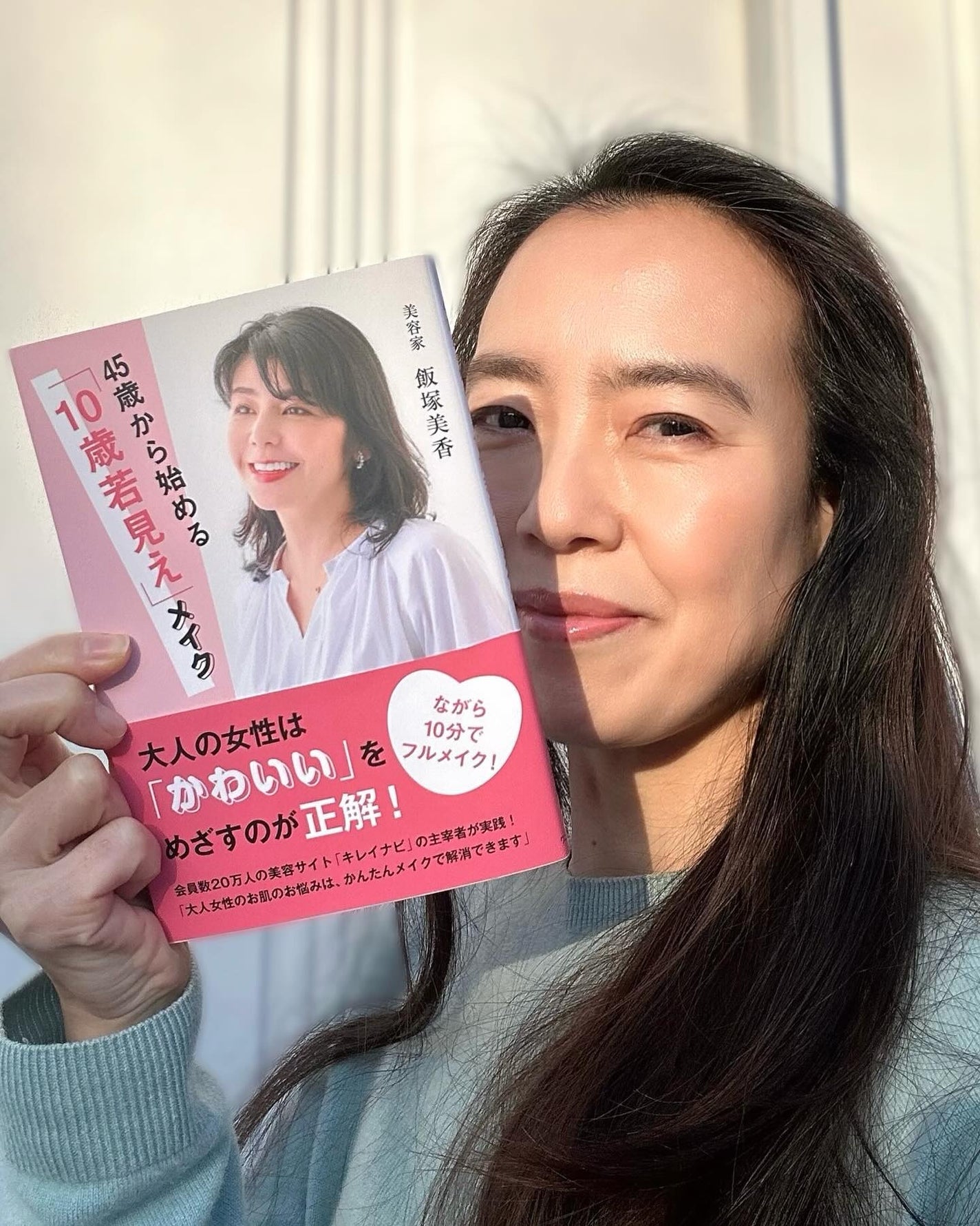 45歳から始める10歳若見えメイク/ワニブックス/書籍を使ったクチコミ(1枚目)
