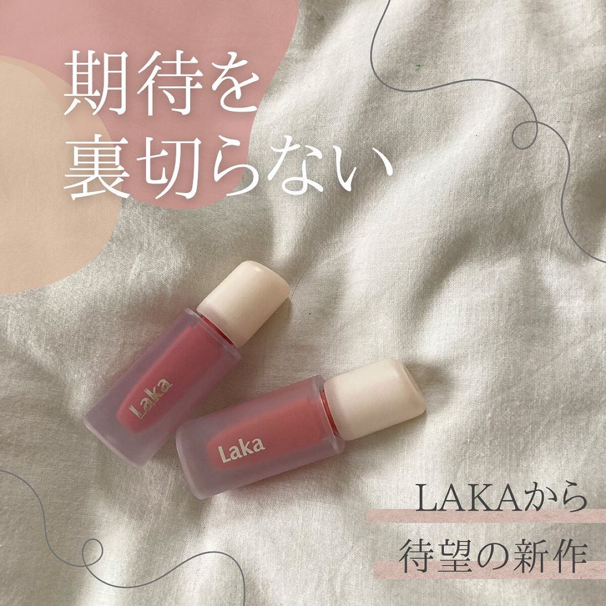 フラワーキャプチャーティント/Laka/口紅を使ったクチコミ（1枚目）