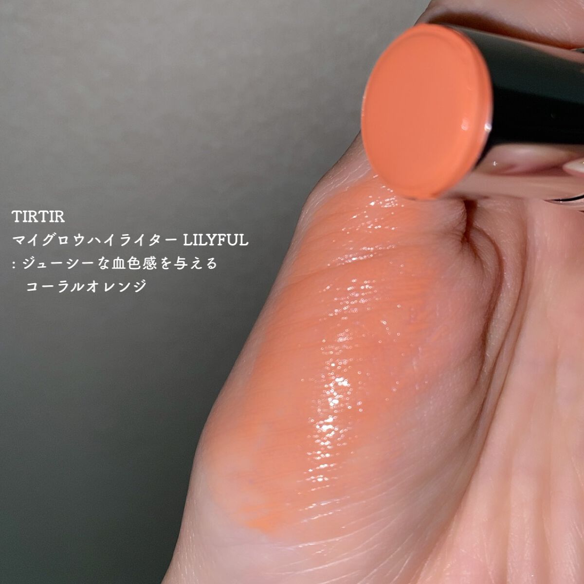 マイグロウハイライター/TIRTIR(ティルティル)/スティックハイライトを使ったクチコミ（2枚目）