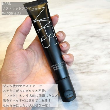 ソフトマットプライマー/NARS/化粧下地を使ったクチコミ（2枚目）