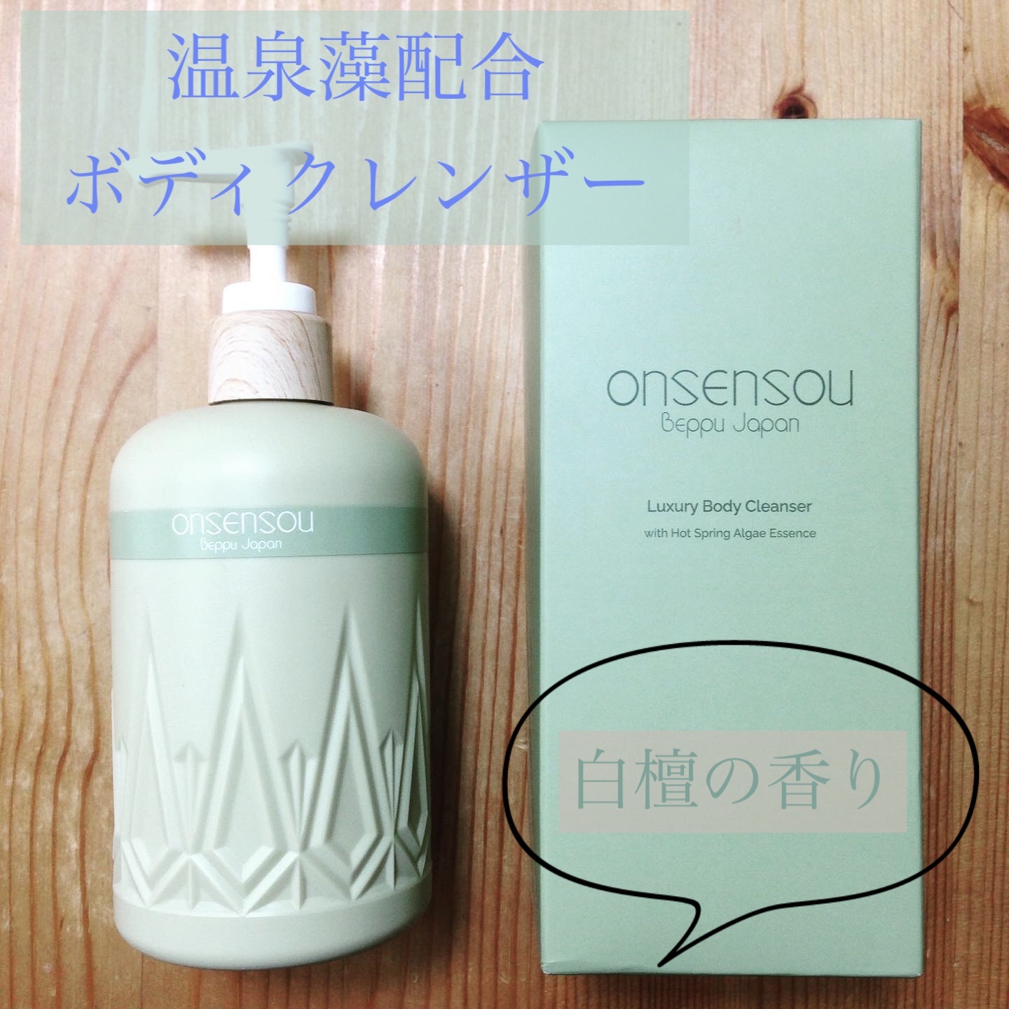 温泉藻配合ボディクレンザー/ONSENSOU/ボディソープを使ったクチコミ（1枚目）