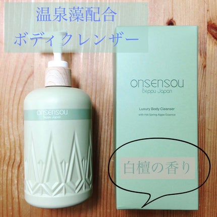 温泉藻配合ボディクレンザー/ONSENSOU/ボディソープを使ったクチコミ(1枚目)