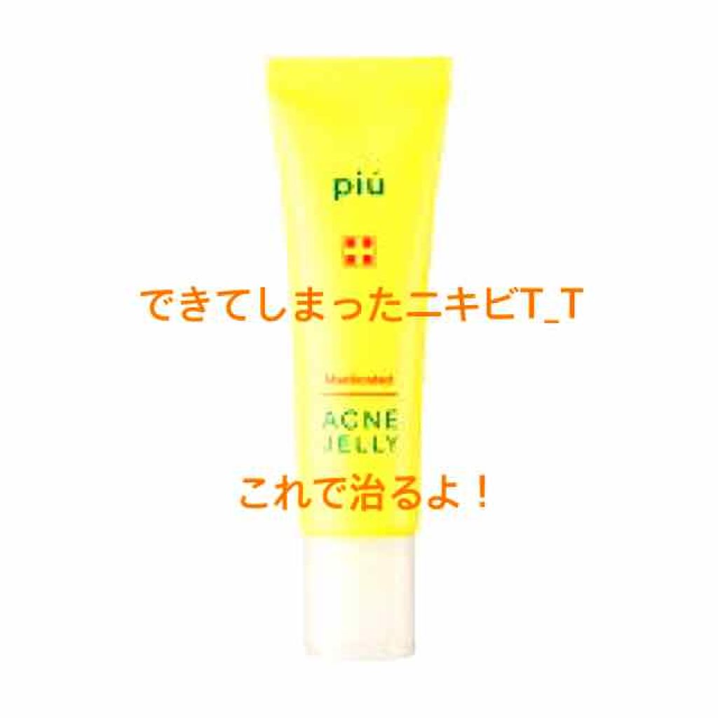 ピゥ アクネジェリー/piu/美容液を使ったクチコミ（1枚目）