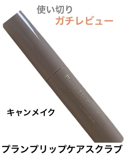 プランプリップケアスクラブ/キャンメイク/リップスクラブを使ったクチコミ(1枚目)