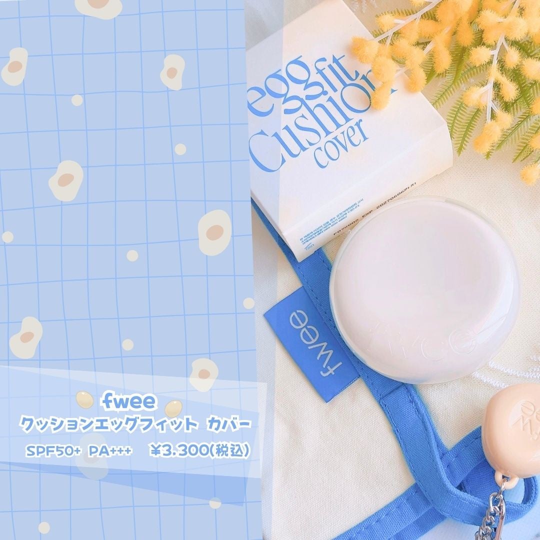 フィー クッションエッグフィットカバー/fwee/クッションファンデーションを使ったクチコミ(2枚目)
