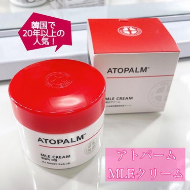 アトパーム MLE クリーム 100ml/ATOPALM/フェイスクリームを使ったクチコミ（1枚目）