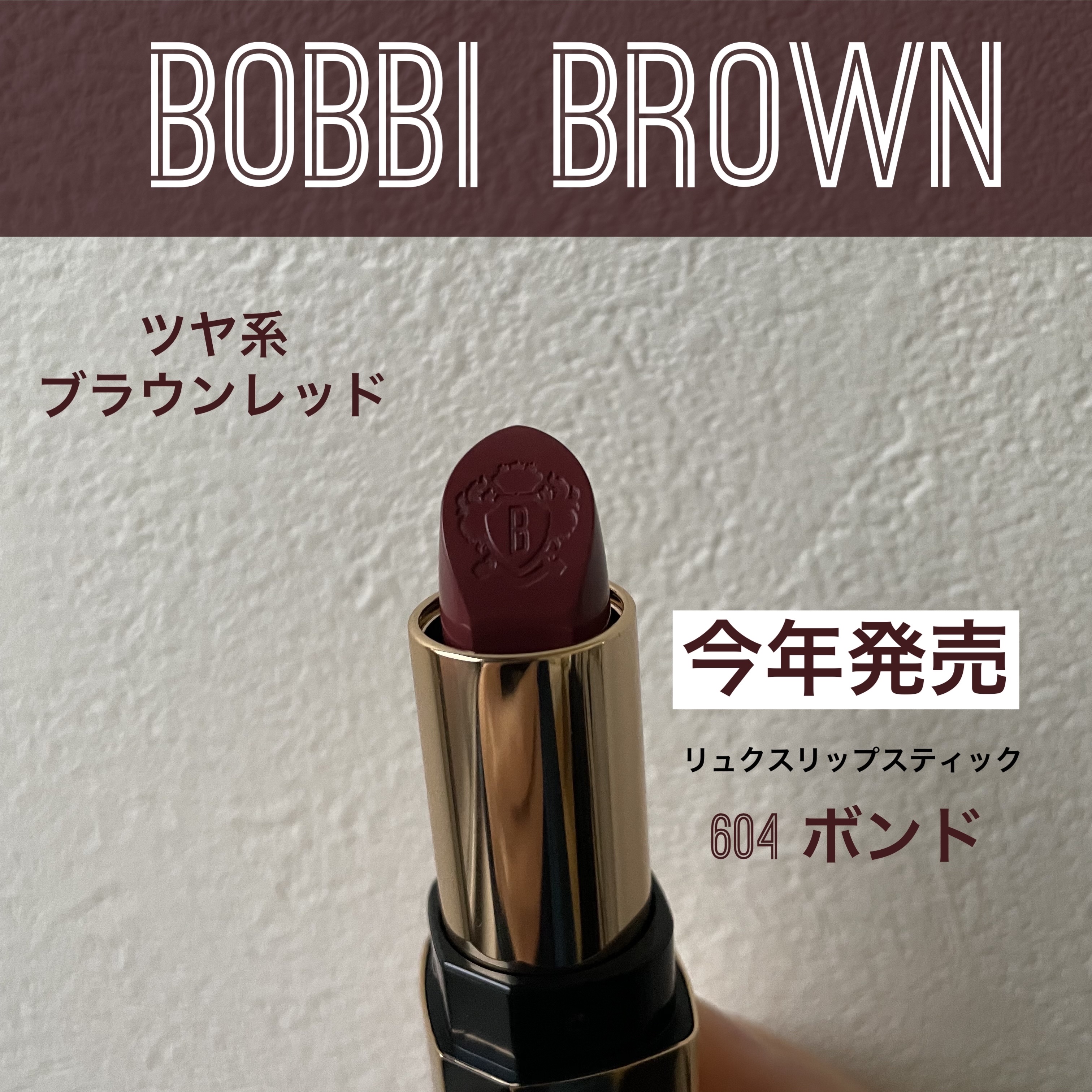 リュクス リップスティック  604 ボンド/BOBBI BROWN/口紅を使ったクチコミ（1枚目）