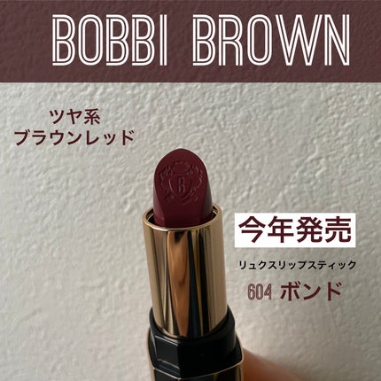 リュクス リップスティック 604 ボンド/BOBBI BROWN/口紅の画像