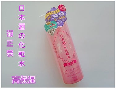 日本酒の化粧水 高保湿/菊正宗/化粧水を使ったクチコミ（1枚目）