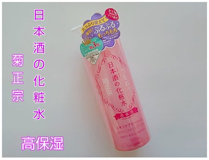 菊正宗 日本酒の化粧水 高保湿/菊正宗/化粧水を使ったクチコミ(1枚目)