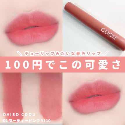 リキッドマットティント/coou/リップティントを使ったクチコミ(1枚目)