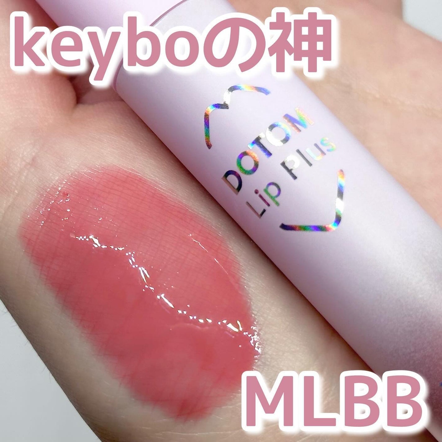 ドトムリッププラスプランパー/keybo/リッププランパーを使ったクチコミ(1枚目)