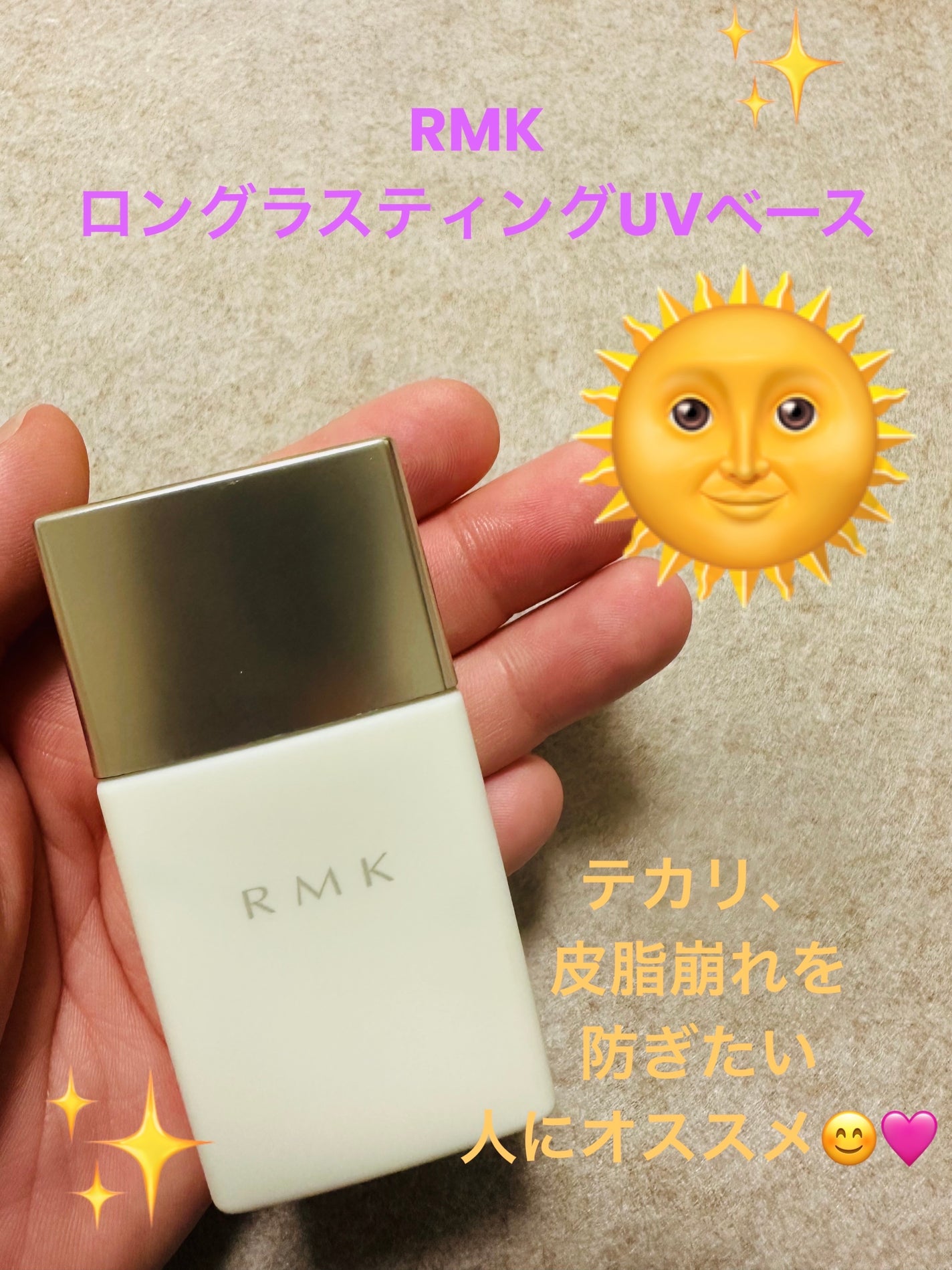 ロングラスティングUVベース/RMK/化粧下地を使ったクチコミ(1枚目)