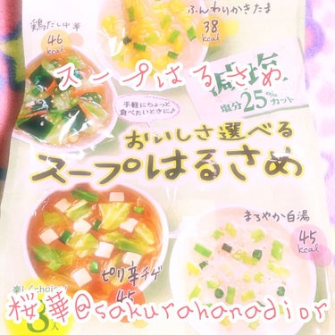 選べるスープ春雨/ひかり味噌/食品を使ったクチコミ（1枚目）