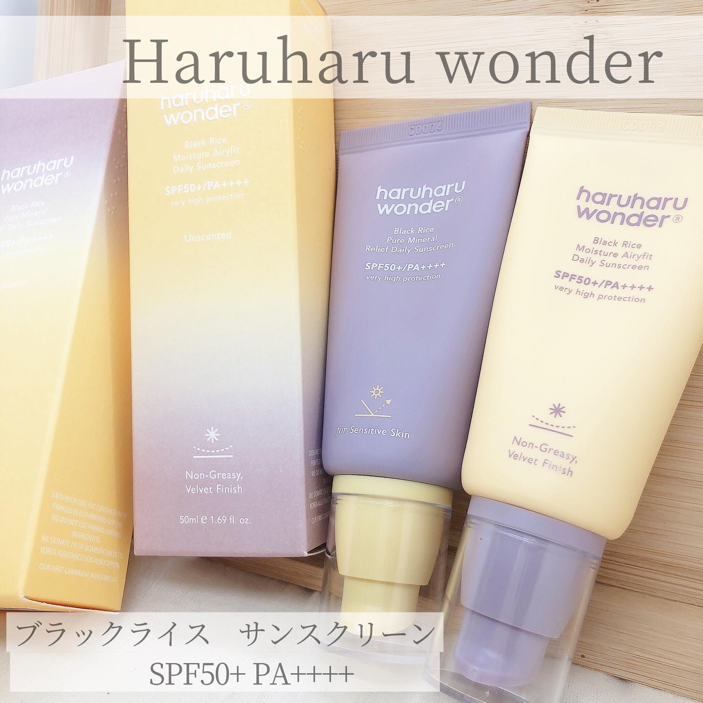 ブラックライス ピュア ミネラル リリーフ デイリー サンスクリーン/haruharu wonder/日焼け止めクリームを使ったクチコミ（1枚目）