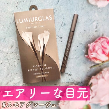 スキルレスライナー/LUMIURGLAS/リキッドアイライナーを使ったクチコミ（1枚目）