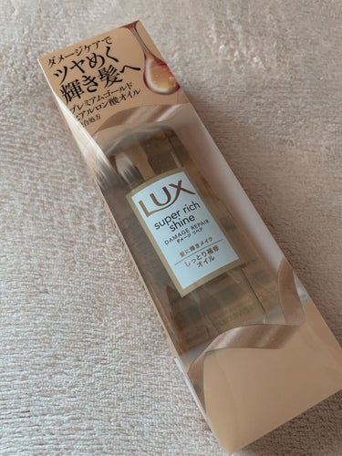 スーパーリッチシャイン ダメージリペア リッチ補修オイル/LUX/ヘアオイルを使ったクチコミ（1枚目）