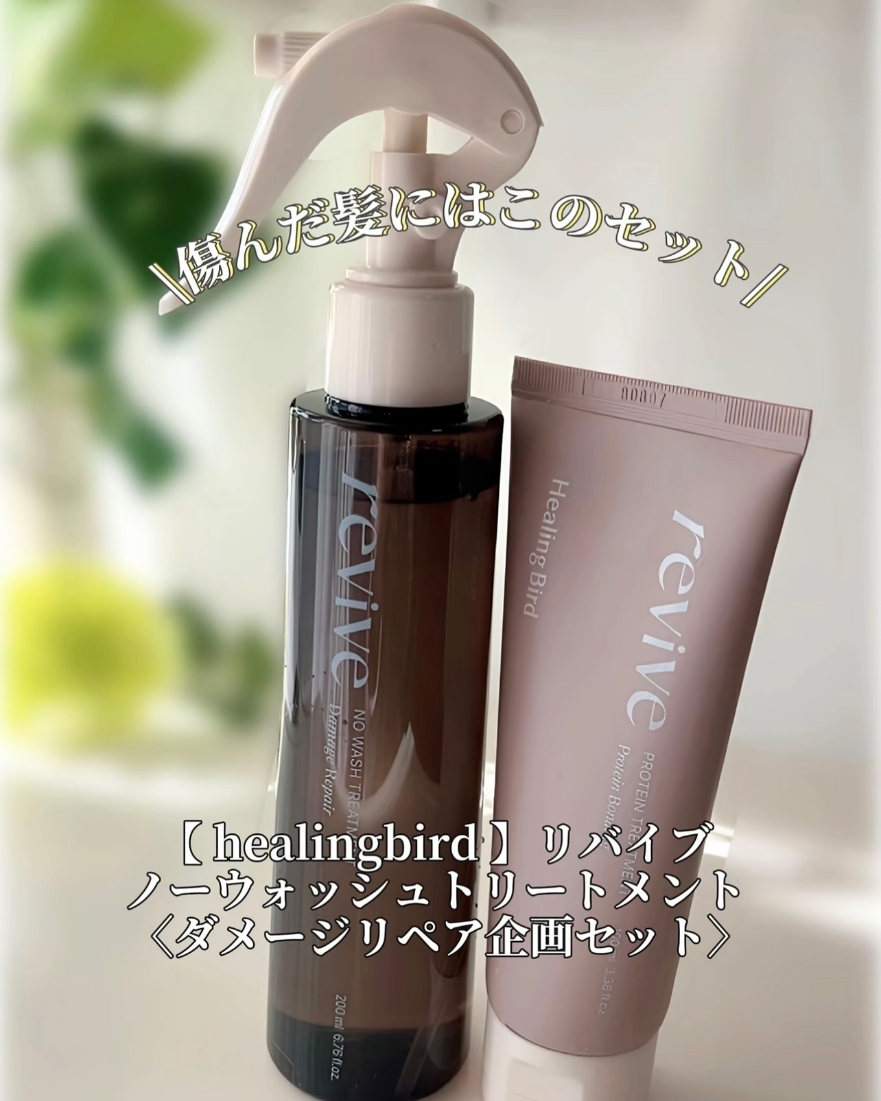 リバイブ ノーウォッシュトリートメント ダメージリペア/Healing bird/アウトバストリートメントを使ったクチコミ（2枚目）