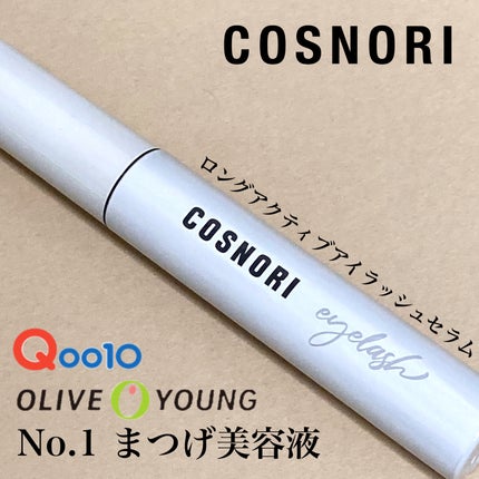ロングアクティブアイラッシュセラム/COSNORI/まつげ美容液を使ったクチコミ(1枚目)