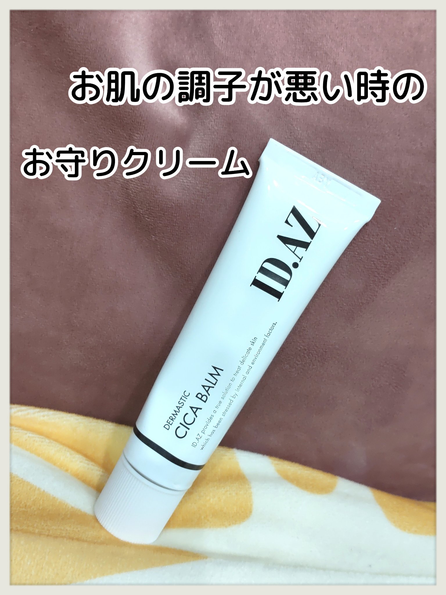 ID.AZ ダーマスティックシカバーム/id PLACOSMETICS/フェイスクリームを使ったクチコミ（1枚目）