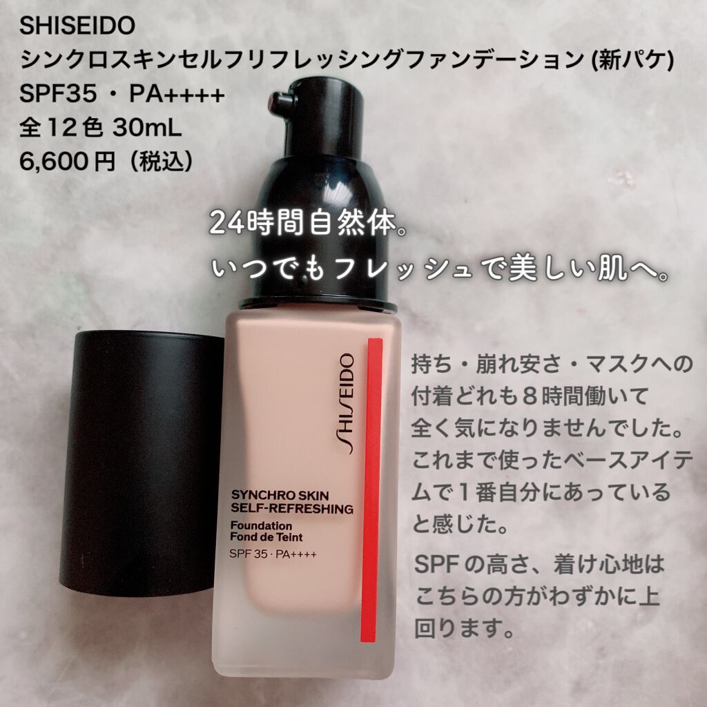 シンクロスキン セルフリフレッシング ファンデーション/SHISEIDO/リキッドファンデーションを使ったクチコミ(3枚目)