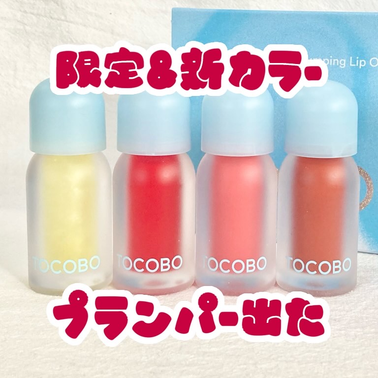 ジューシーベリープランピングリップオイル/TOCOBO/リップグロスを使ったクチコミ（1枚目）