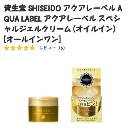 スペシャルジェルクリーム(オイルイン)/アクアレーベル/オールインワン化粧品を使ったクチコミ(2枚目)