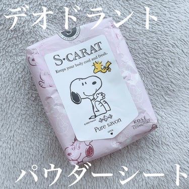 エスカラット 薬用デオドラント パウダーシート（ピュアシャボン）のクチコミ「肌質◻️イエベ・健康的な色・脂性肌
髪質◻️くせっ毛・硬め太め
୨୧┈┈┈┈┈┈┈┈┈┈┈┈┈.....」（1枚目）