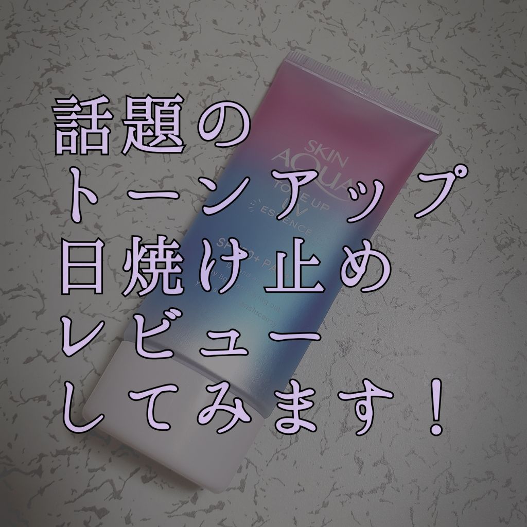 スキンアクア トーンアップUVエッセンス/スキンアクア/日焼け止めクリームを使ったクチコミ(1枚目)