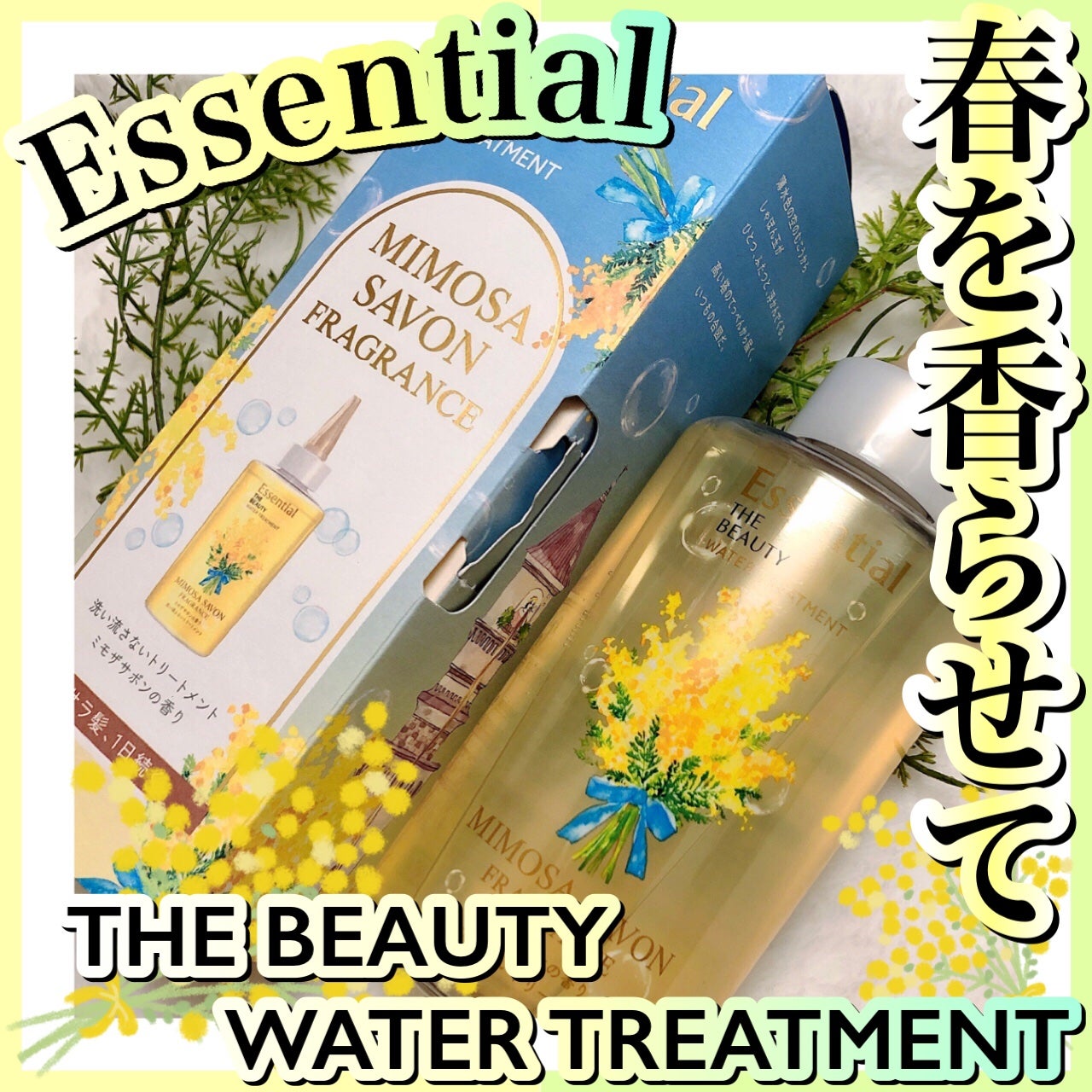 エッセンシャル ザビューティ ウォータートリートメント EXスムース ミモザサボンの香り /エッセンシャル/洗い流すヘアトリートメントを使ったクチコミ(1枚目)