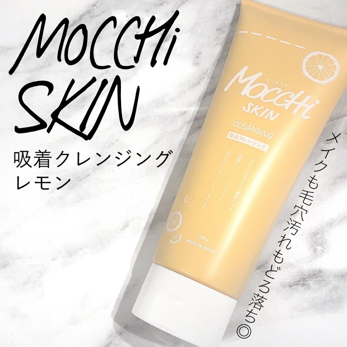 モッチスキン吸着クレンジングLM(レモン)/MoccHi SKIN/クレンジングジェルを使ったクチコミ（1枚目）