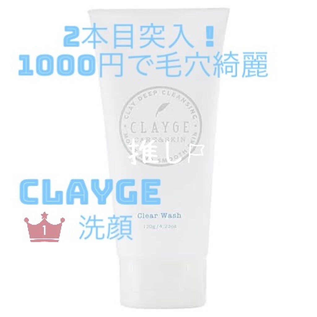 クレージュ クリアウォッシュ/CLAYGE/洗顔フォームを使ったクチコミ（1枚目）