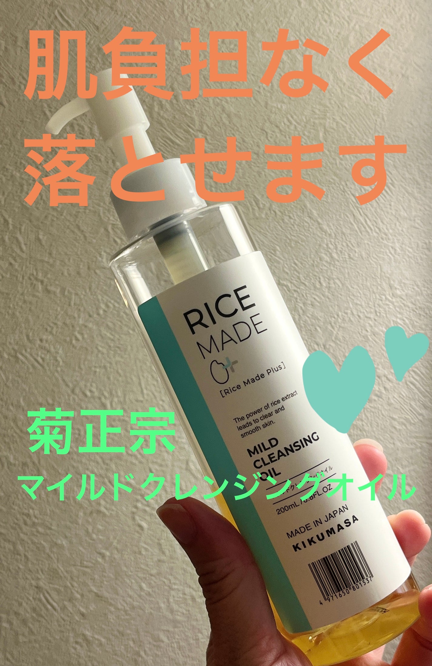 ライスメイドプラス マイルドクレンジングオイル/菊正宗/オイルクレンジングを使ったクチコミ(1枚目)