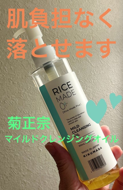ライスメイドプラス マイルドクレンジングオイル/菊正宗/オイルクレンジングを使ったクチコミ(1枚目)