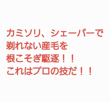 これは、すごい画期的！！

産毛って、ある程度は処理できるんですけど
細くて短すぎると、どうしても剃り残しが
出来てしまって、化粧のノリがイマイチ。

私が買ったのは炭黒バージョンだったので
さっそくこ