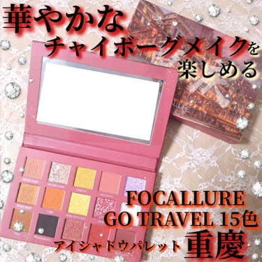 GO TRAVEL 15色アイシャドウパレット/FOCALLURE/アイシャドウパレットを使ったクチコミ（1枚目）