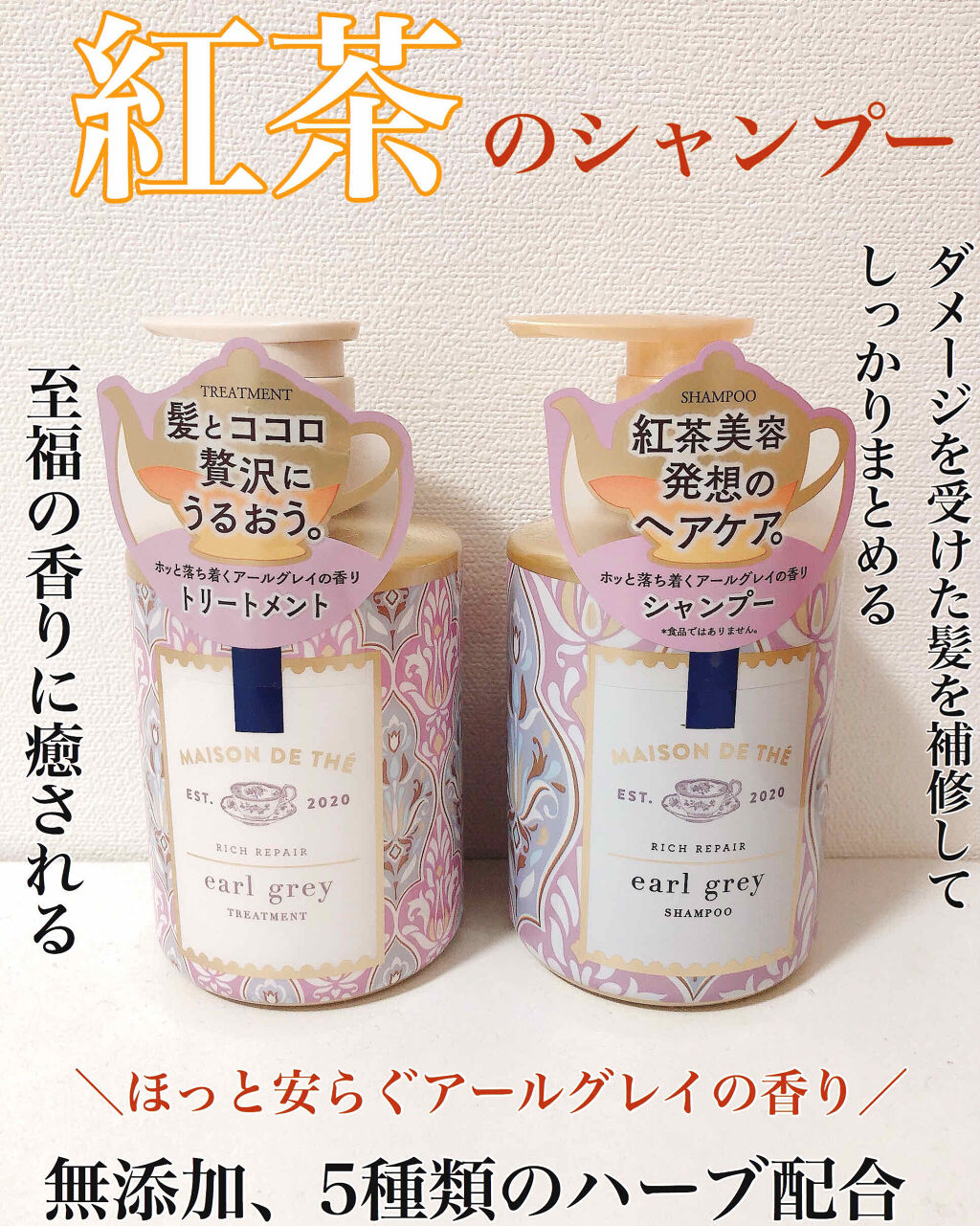 リッチリペア シャンプー／トリートメント/MAISON DE THÉ/市販シャンプーを使ったクチコミ（1枚目）