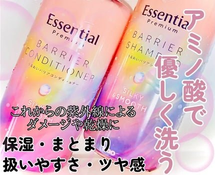 エッセンシャルプレミアム バリアシャンプー・コンディショナー シルキー&スムース/エッセンシャル/市販シャンプーを使ったクチコミ(1枚目)