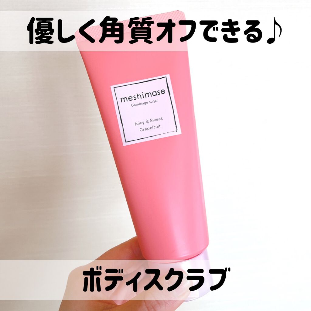 ゴマージュシュガー/meshimase/ボディスクラブを使ったクチコミ(1枚目)