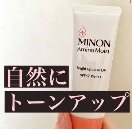 ミノン アミノモイスト ブライトアップベース UV/ミノン/化粧下地を使ったクチコミ(1枚目)