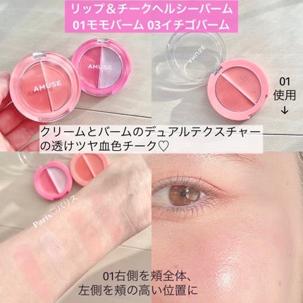 リップ&チークヘルシーバーム/AMUSE/ジェル・クリームチークを使ったクチコミ(3枚目)