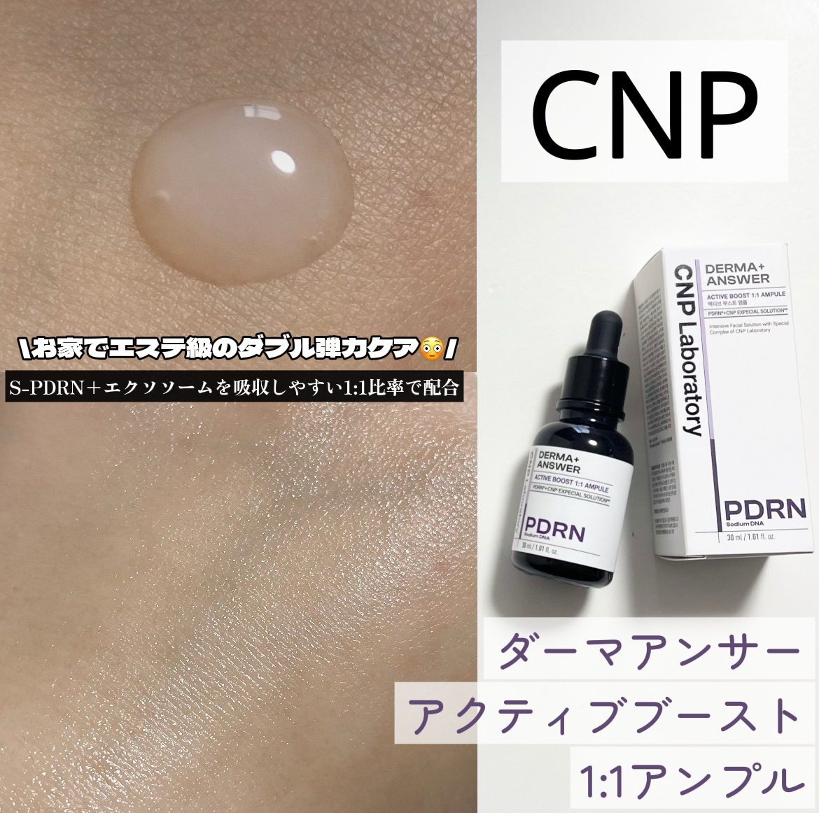 ダーマアンサー PDRN アクティブブースト1:1アンプル/CNP Laboratory/美容液を使ったクチコミ（1枚目）