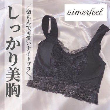 OLちゃん/田中みな実オタク on LIPS 「＼楽ちんなのに可愛いナイトブラ／⋆aimerfeel(@aim..」（1枚目）