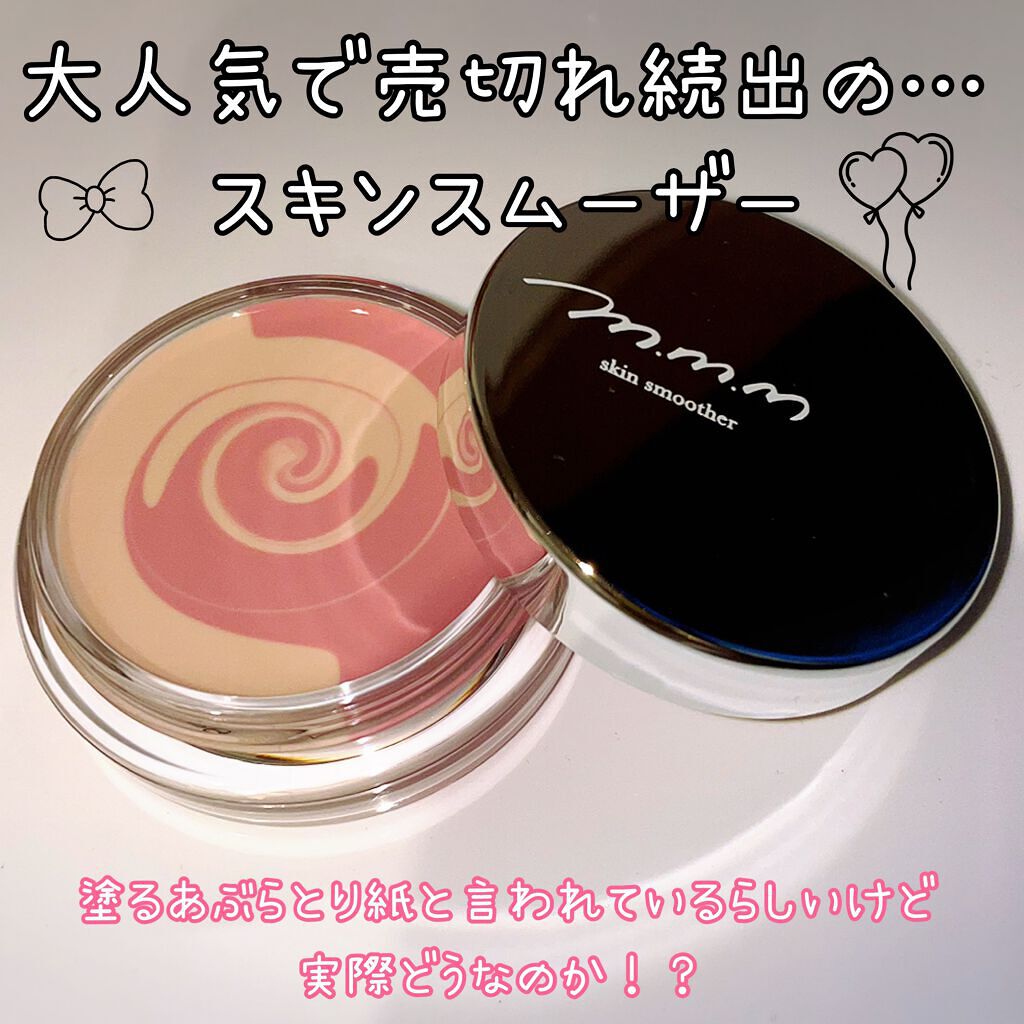 スキンスムーザー RB（ローズブーケ）＜限定品＞/m.m.m/化粧下地を使ったクチコミ（1枚目）