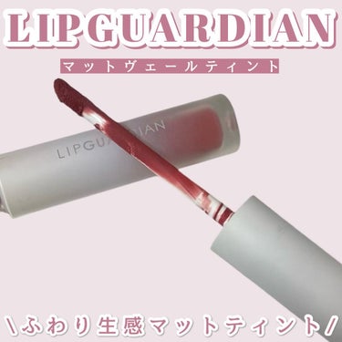 マットヴェールティント/LIPGUARDIAN/口紅を使ったクチコミ（1枚目）